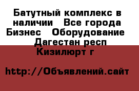 Батутный комплекс в наличии - Все города Бизнес » Оборудование   . Дагестан респ.,Кизилюрт г.